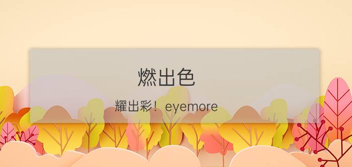 燃出色，耀出彩！eyemore LIVE燃耀2016时尚COSMO美丽盛典